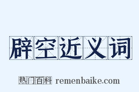 辟空近义词是什么意思的图片